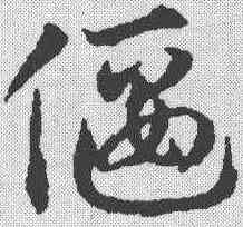 偃,鄧文原 ,書法字典